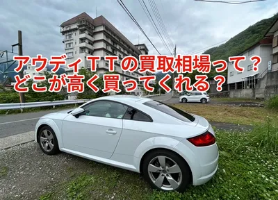 アウディＴＴの買取相場って？