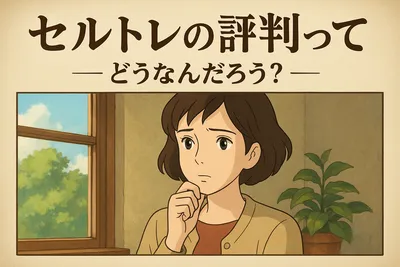 セルトレの評判ってどうなんだろう？