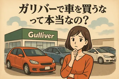 ガリバーで車を買うなって本当なの？