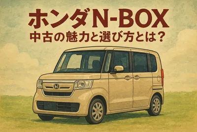 ホンダN-BOX中古の魅力と選び方とは？