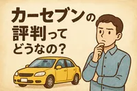 カーセブンの評判ってどうなの？