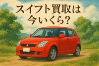 スイフトの中古車買取は今いくら？高く売るには？