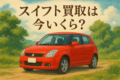 スイフトの中古車買取は今いくら？高く売るには？