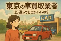 東京の車買取業者15選ってどこがいいの？