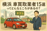 横浜 車買取業者１５選ってどんなところがあるの？