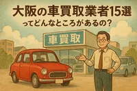 大阪の車買取業者15選ってどんなところがあるの？