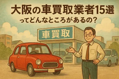 大阪の車買取業者15選ってどんなところがあるの？