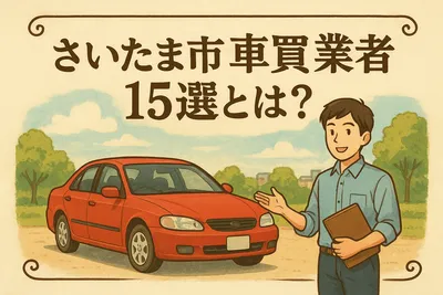 さいたま市の車買取業者15選とは？
