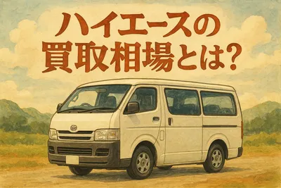 ハイエースの買取相場とは？