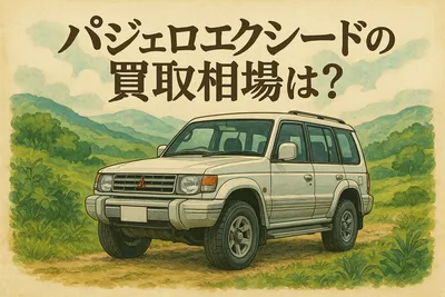パジェロエクシードの買取相場は？