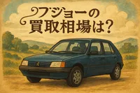 プジョーの買取相場は？