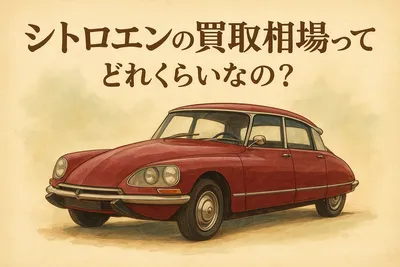 シトロエンの買取相場ってどれくらいなの？