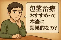 包茎治療おすすめって本当に効果的なの？