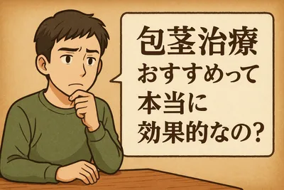 包茎治療おすすめって本当に効果的なの？