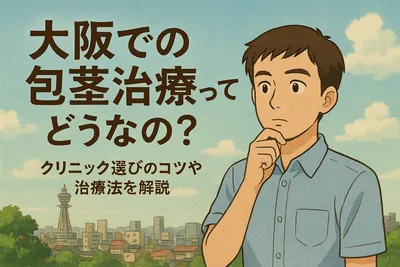 大阪での包茎治療ってどうなの？クリニック選びのコツや治療法を解説