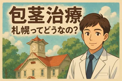 包茎治療 札幌ってどうなの？