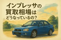 インプレッサの買取相場はどうなっているの？