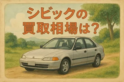 シビックの買取相場は？