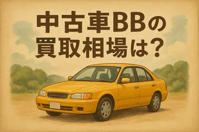 中古車BBの買取相場は？